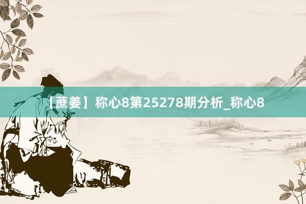 【蔗姜】称心8第25278期分析_称心8