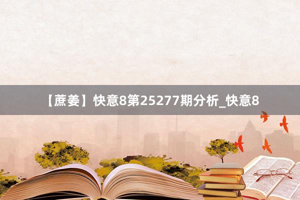 【蔗姜】快意8第25277期分析_快意8